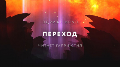 Слушайте бесплатные аудиокниги на русском языке | Audiobukva.ru Коул Эдриан - Переход