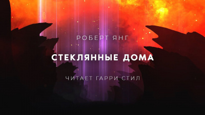 Слушайте бесплатные аудиокниги на русском языке | Audiobukva.ru Янг Роберт - Стеклянные дома