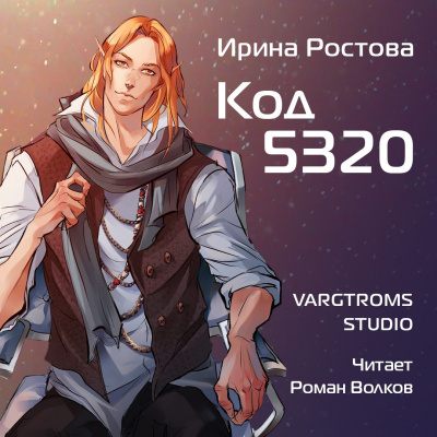 Слушайте бесплатные аудиокниги на русском языке | Audiobukva.ru Ростова Ирина - Код 5320