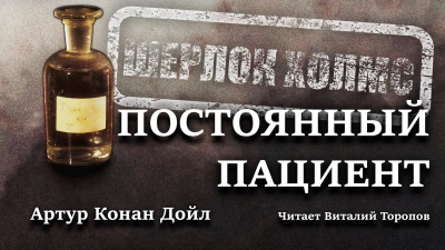 Слушайте бесплатные аудиокниги на русском языке | Audiobukva.ru Дойл Артур Конан - Постоянный пациент Слушайте бесплатные аудиокниги на русском языке | Audiobukva.ru Дойл Артур Конан - Постоянный пациент