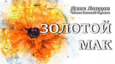 Слушайте бесплатные аудиокниги на русском языке | Audiobukva.ru Лондон Джек - Золотой мак