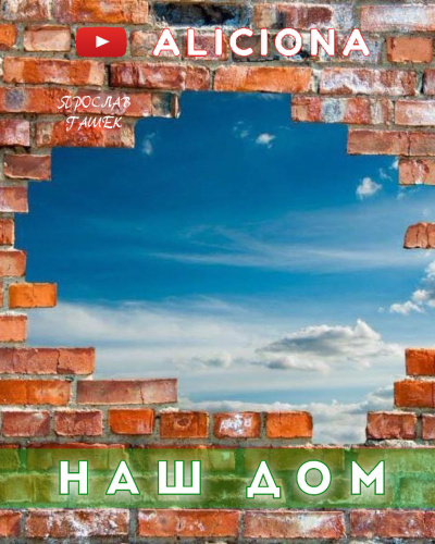 Аудиокнига Гашек Ярослав - Наш дом