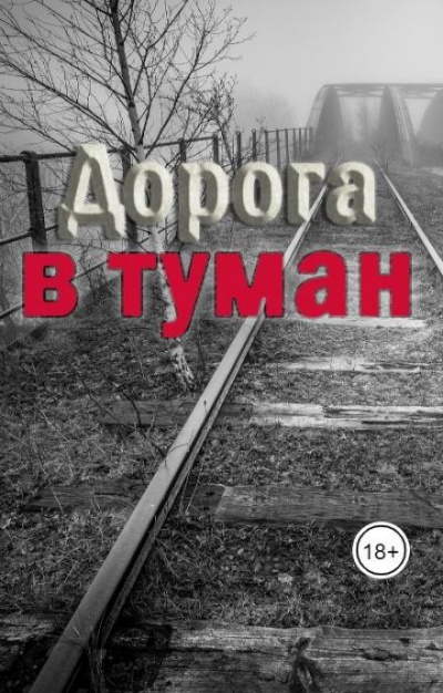 Слушайте бесплатные аудиокниги на русском языке | Audiobukva.ru Траум Эмили - Дорога в туман