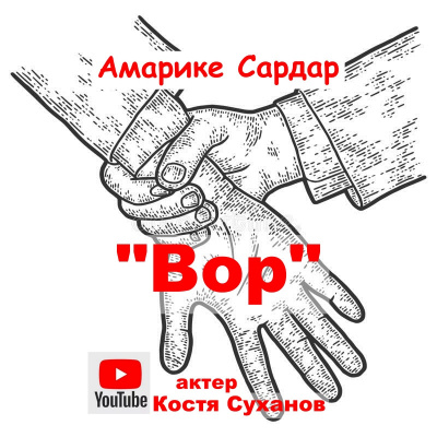 Слушайте бесплатные аудиокниги на русском языке | Audiobukva.ru Амарике Сардар - Вор