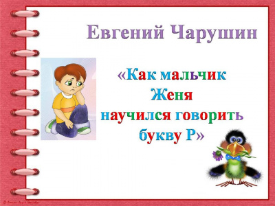 Слушайте бесплатные аудиокниги на русском языке | Audiobukva.ru Чарушин Евгений - Как мальчик Женя научился говорить букву Р