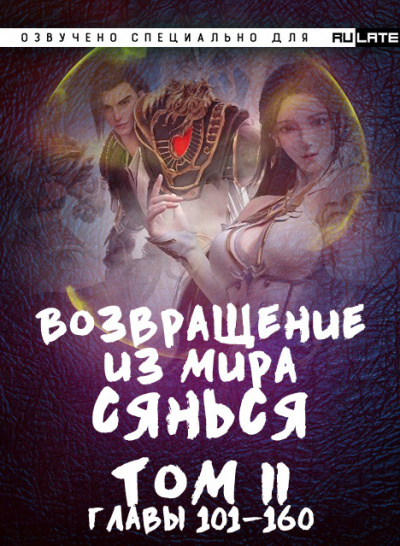 Слушайте бесплатные аудиокниги на русском языке | Audiobukva.ru Фа Куан Ди Яо Мо - Возвращение из Мира Сянься - Том 2 (Главы 101-160) Слушайте бесплатные аудиокниги на русском языке | Audiobukva.ru Фа Куан Ди Яо Мо - Возвращение из Мира Сянься - Том 2 (Главы 101-160)