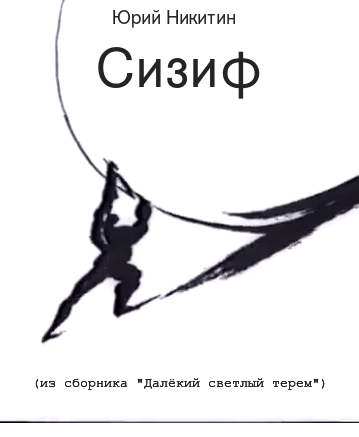 Слушайте бесплатные аудиокниги на русском языке | Audiobukva.ru Никитин Юрий - Сизиф Слушайте бесплатные аудиокниги на русском языке | Audiobukva.ru Никитин Юрий - Сизиф