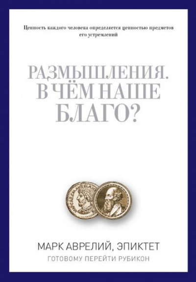 Слушайте бесплатные аудиокниги на русском языке | Audiobukva.ru Эпиктет - В чем наше благо Слушайте бесплатные аудиокниги на русском языке | Audiobukva.ru Эпиктет - В чем наше благо