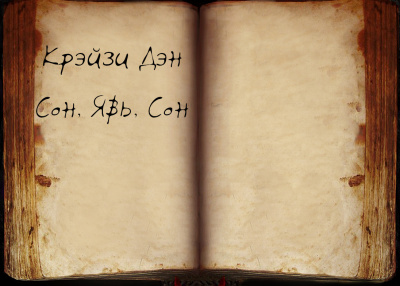 Слушайте бесплатные аудиокниги на русском языке | Audiobukva.ru Крэйзи Дэн - Сон, Явь, Сон