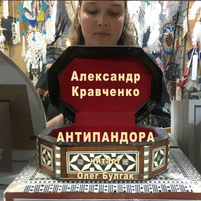 Слушайте бесплатные аудиокниги на русском языке | Audiobukva.ru Кравченко Александр - Антипандора Слушайте бесплатные аудиокниги на русском языке | Audiobukva.ru Кравченко Александр - Антипандора