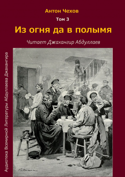 Слушайте бесплатные аудиокниги на русском языке | Audiobukva.ru Чехов Антон - Из огня да в полымя Слушайте бесплатные аудиокниги на русском языке | Audiobukva.ru Чехов Антон - Из огня да в полымя
