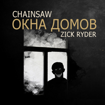 Слушайте бесплатные аудиокниги на русском языке | Audiobukva.ru Роман «Chainsaw» Чёрный - Окна домов