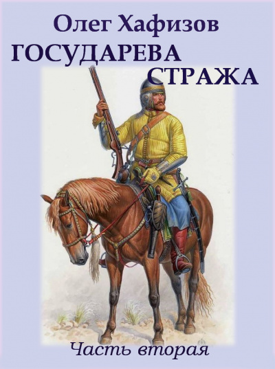 Слушайте бесплатные аудиокниги на русском языке | Audiobukva.ru Хафизов Олег - Государева стража Слушайте бесплатные аудиокниги на русском языке | Audiobukva.ru Хафизов Олег - Государева стража