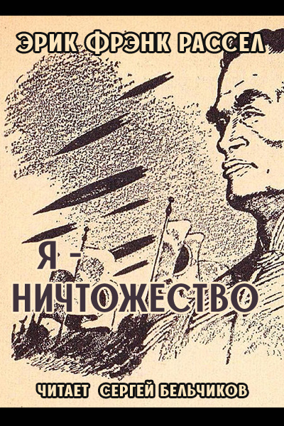 Слушайте бесплатные аудиокниги на русском языке | Audiobukva.ru Рассел Эрик Фрэнк - Я - ничтожество Слушайте бесплатные аудиокниги на русском языке | Audiobukva.ru Рассел Эрик Фрэнк - Я - ничтожество