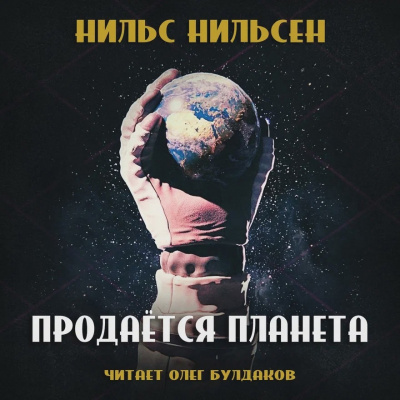 Слушайте бесплатные аудиокниги на русском языке | Audiobukva.ru Нильсен Нильс - Продаётся планета Слушайте бесплатные аудиокниги на русском языке | Audiobukva.ru Нильсен Нильс - Продаётся планета