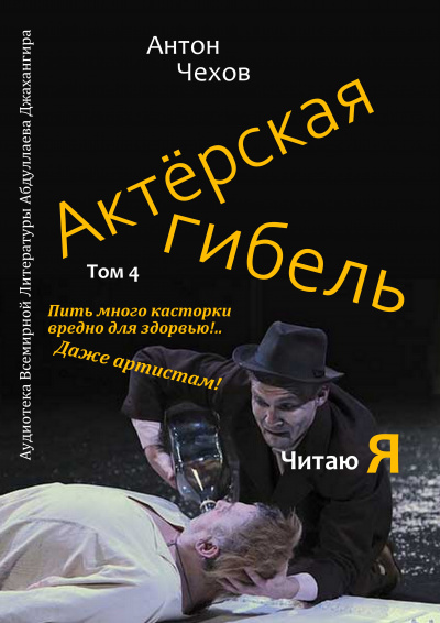 Слушайте бесплатные аудиокниги на русском языке | Audiobukva.ru Чехов Антон - Актёрская гибель