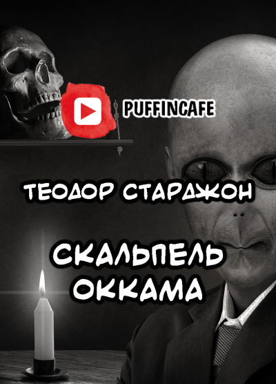 Слушайте бесплатные аудиокниги на русском языке | Audiobukva.ru Старджон Теодор - Скальпель Оккама