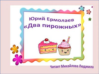Слушайте бесплатные аудиокниги на русском языке | Audiobukva.ru Ермолаев Юрий - Два пирожных Слушайте бесплатные аудиокниги на русском языке | Audiobukva.ru Ермолаев Юрий - Два пирожных