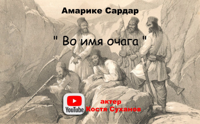 Слушайте бесплатные аудиокниги на русском языке | Audiobukva.ru Амарике Сардар - Во имя очага Слушайте бесплатные аудиокниги на русском языке | Audiobukva.ru Амарике Сардар - Во имя очага