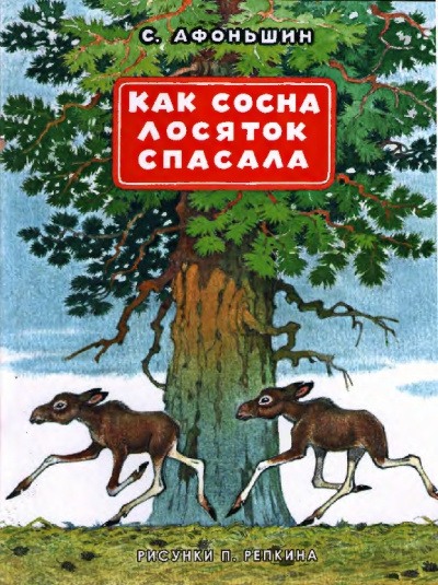 Аудиокнига Афоньшин Сергей - Как сосна лосяток спасала