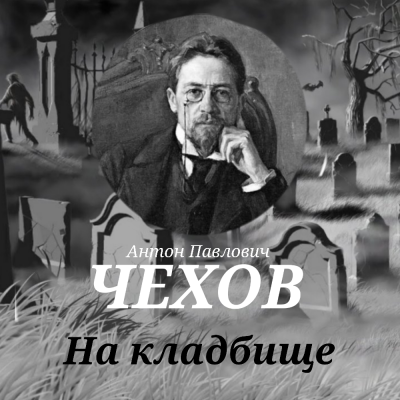 Слушайте бесплатные аудиокниги на русском языке | Audiobukva.ru Чехов Антон - На кладбище Слушайте бесплатные аудиокниги на русском языке | Audiobukva.ru Чехов Антон - На кладбище