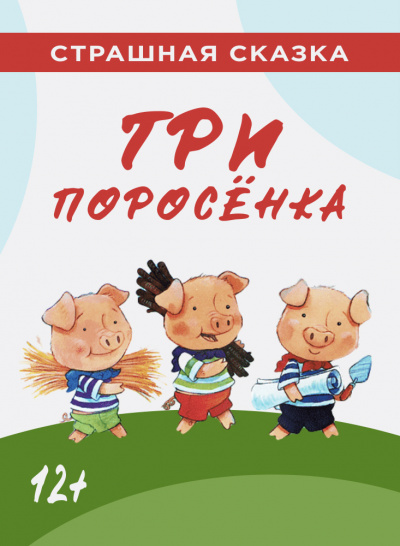 Слушайте бесплатные аудиокниги на русском языке | Audiobukva.ru Три поросёнка