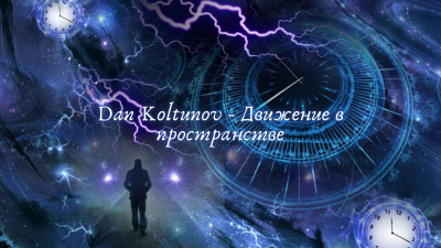 Слушайте бесплатные аудиокниги на русском языке | Audiobukva.ru Dan Koltunov - Движение в пространстве