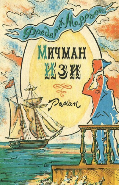Слушайте бесплатные аудиокниги на русском языке | Audiobukva.ru Марриет Фредерик - Мичман Изи Слушайте бесплатные аудиокниги на русском языке | Audiobukva.ru Марриет Фредерик - Мичман Изи