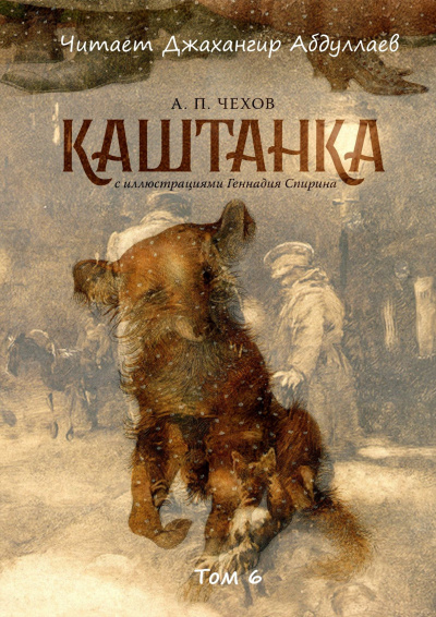 Слушайте бесплатные аудиокниги на русском языке | Audiobukva.ru Чехов Антон - Каштанка
