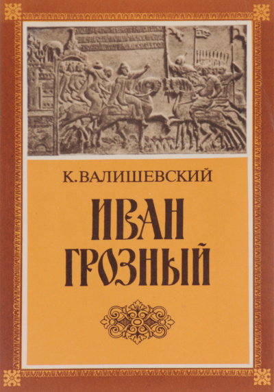 Слушайте бесплатные аудиокниги на русском языке | Audiobukva.ru Валишевский Казимир - Иван Грозный