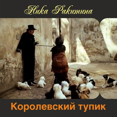Слушайте бесплатные аудиокниги на русском языке | Audiobukva.ru Ракитина Ника - Королевский тупик