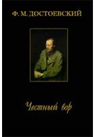 Слушайте бесплатные аудиокниги на русском языке | Audiobukva.ru Достоевский Федор - Честный вор