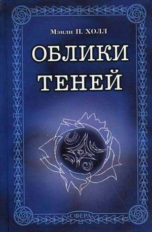 Аудиокнига Холл Мэнли П. - Заварной чайник мандарина Вонга