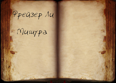 Слушайте бесплатные аудиокниги на русском языке | Audiobukva.ru Фрейзер Ли - Мишура Слушайте бесплатные аудиокниги на русском языке | Audiobukva.ru Фрейзер Ли - Мишура