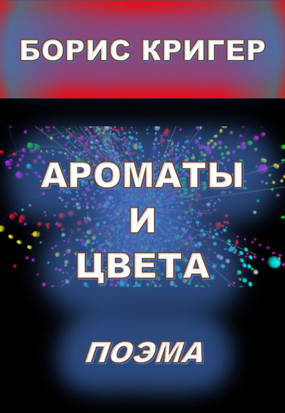 Слушайте бесплатные аудиокниги на русском языке | Audiobukva.ru Кригер Борис - Ароматы и цвета. Поэма.