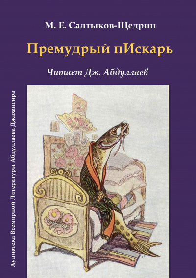 Слушайте бесплатные аудиокниги на русском языке | Audiobukva.ru Салтыков-Щедрин Михаил - Премудрый пескарь