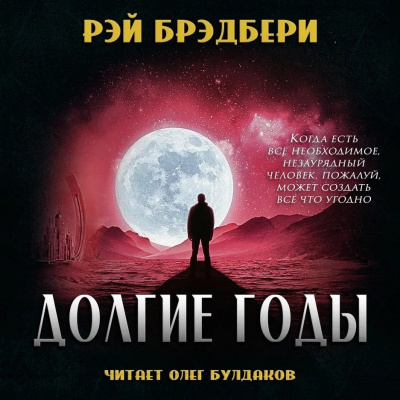Слушайте бесплатные аудиокниги на русском языке | Audiobukva.ru Брэдбери Рэй - Долгие годы