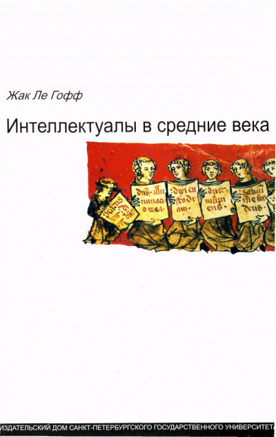 Слушайте бесплатные аудиокниги на русском языке | Audiobukva.ru | Ле Гофф Жак - Интеллектуалы в Средние века