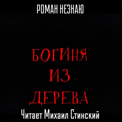 Слушайте бесплатные аудиокниги на русском языке | Audiobukva.ru Незнаю Роман - Богиня из дерева Слушайте бесплатные аудиокниги на русском языке | Audiobukva.ru Незнаю Роман - Богиня из дерева
