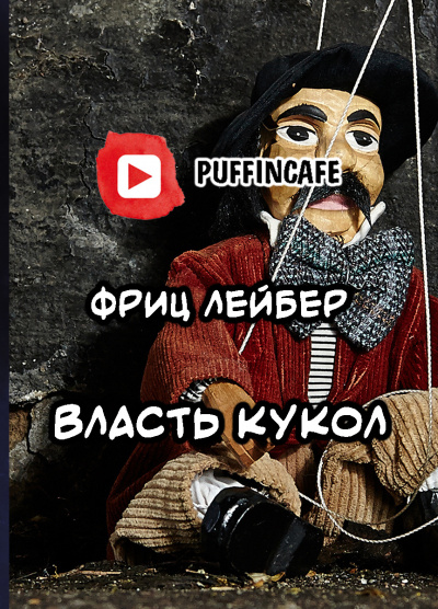 Слушайте бесплатные аудиокниги на русском языке | Audiobukva.ru | Лейбер Фриц - Власть кукол