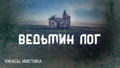 Слушайте бесплатные аудиокниги на русском языке | Audiobukva.ru Лавкрафт Говард - Ведьмин Лог Слушайте бесплатные аудиокниги на русском языке | Audiobukva.ru Лавкрафт Говард - Ведьмин Лог