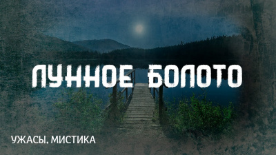 Слушайте бесплатные аудиокниги на русском языке | Audiobukva.ru Лавкрафт Говард - Лунное болото Слушайте бесплатные аудиокниги на русском языке | Audiobukva.ru Лавкрафт Говард - Лунное болото