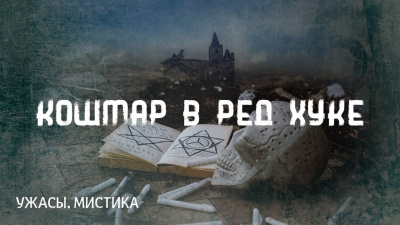 Слушайте бесплатные аудиокниги на русском языке | Audiobukva.ru Лавкрафт Говард - Кошмар в Ред Хуке Слушайте бесплатные аудиокниги на русском языке | Audiobukva.ru Лавкрафт Говард - Кошмар в Ред Хуке