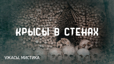 Слушайте бесплатные аудиокниги на русском языке | Audiobukva.ru Лавкрафт Говард - Крысы в стенах Слушайте бесплатные аудиокниги на русском языке | Audiobukva.ru Лавкрафт Говард - Крысы в стенах