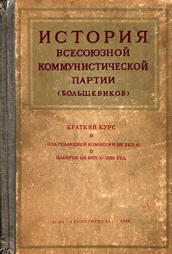Аудиокнига Сталин Иосиф - История Всесоюзной коммунистической партии большевиков. Краткий курс