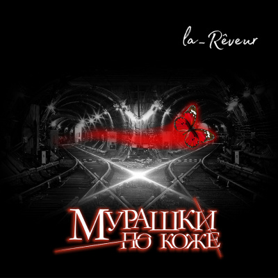 Слушайте бесплатные аудиокниги на русском языке | Audiobukva.ru la_Rêveur - Мурашки по коже