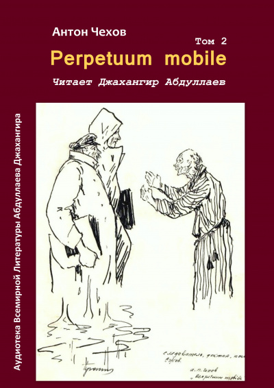 Слушайте бесплатные аудиокниги на русском языке | Audiobukva.ru Чехов Антон - Perpetuum mobile