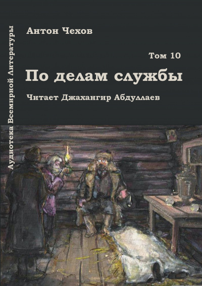 Слушайте бесплатные аудиокниги на русском языке | Audiobukva.ru Чехов Антон - По делам службы