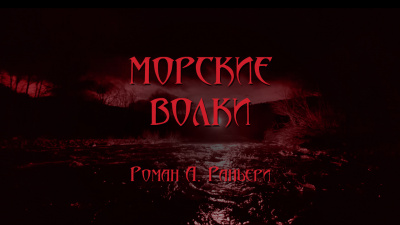 Слушайте бесплатные аудиокниги на русском языке | Audiobukva.ru Раньери Роман - Морские волки