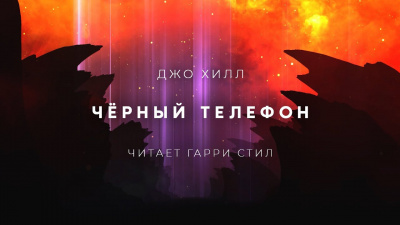 Слушайте бесплатные аудиокниги на русском языке | Audiobukva.ru Хилл Джо - Чёрный телефон